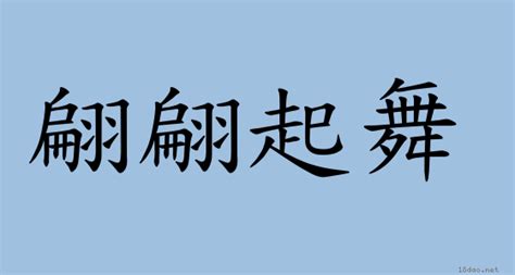 在楓林裡翩翩起舞短語|< 翩翩起舞 : ㄆㄧㄢ ㄆㄧㄢ ㄑㄧˇ ㄨˇ >辭典檢視